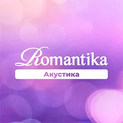 Радио Романтика Акустика