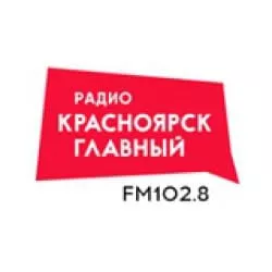 Радио «Красноярск Главный»