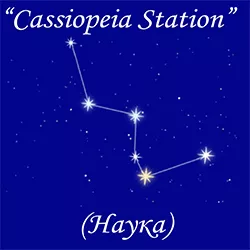 Cassiopeia Station (Наука)