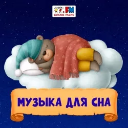 Детское радио Музыка для сна