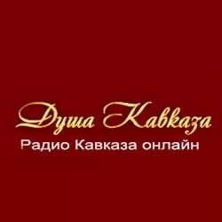 Радио Душа Кавказа