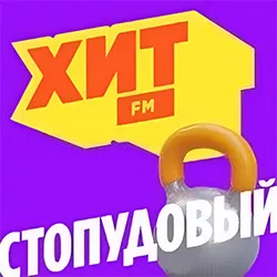 Хит FM Стопудовый Хит