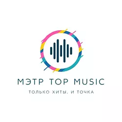 МЭТР Top Music