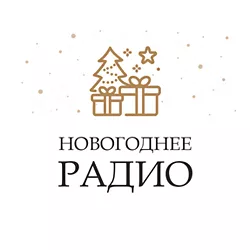 Монте-Карло Новогоднее Радио