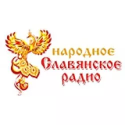 Народное Славянское Радио