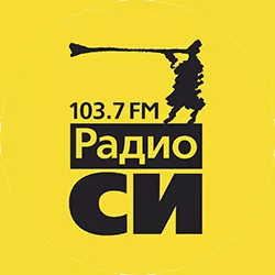 Радио СИ