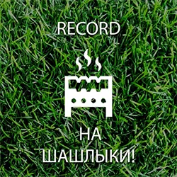 Record На шашлыки!