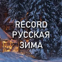 Record Русская Зима