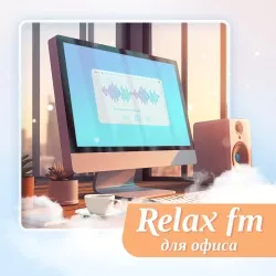 Relax FM Музыка для офиса