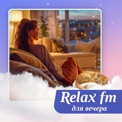 Relax FM Музыка для вечера