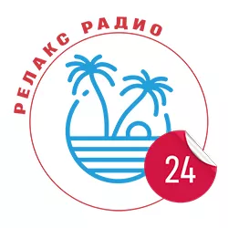 Релакс радио 24