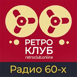 Ретроклуб Радио 60-х