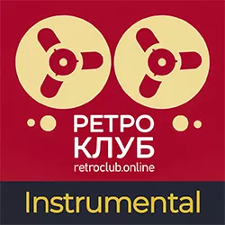 Ретроклуб Instrumental