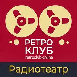 Ретроклуб Радиотеатр