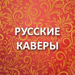 Русское Радио Русские Каверы