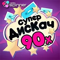 Radio Spinner Супер Дискач 90-х