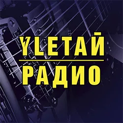 УлетайРадио