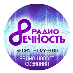 Радио Вечность