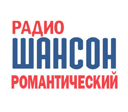 Радио Шансон: Романтический