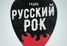 Русский Рок