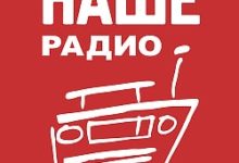 Наше радио