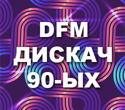 DFM Дискач 90-ых