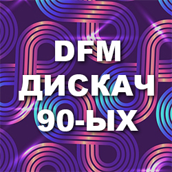 DFM Дискач 90-ых