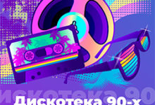 Дискотека 90-ых