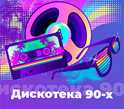 Дискотека 90-ых