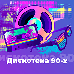 Дискотека 90-ых