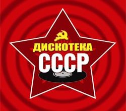 Дискотека СССР