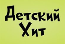 Детский Хит