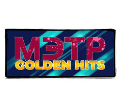 МЭТР GOLDEN HITS