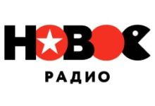 Новое радио