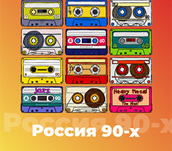 Россия 90-ых