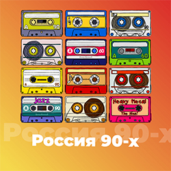 Россия 90-ых