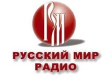 Радио Русский Мир